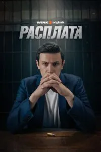 Расплата