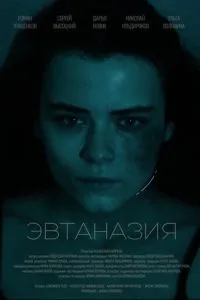 Эвтаназия