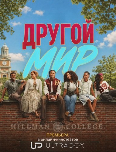Другой мир