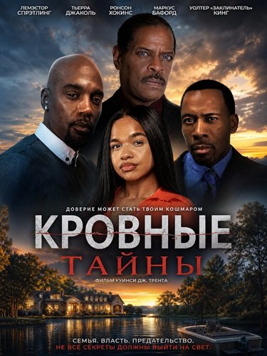 Кровные тайны