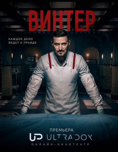 Винтер
