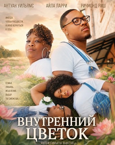 Внутренний цветок